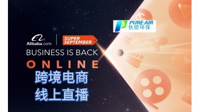 執(zhí)信環(huán)保，跨境電商首場線上直播圓滿落幕！