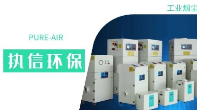 執(zhí)信環(huán)保集塵器廠家，解決海內(nèi)外企業(yè)客戶(hù)的車(chē)間污染難題！