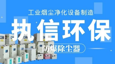 生產車間除塵器，工業粉塵除塵器制造執信環保。