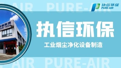 工業防爆除塵器，執信環保世界500強供貨商。
