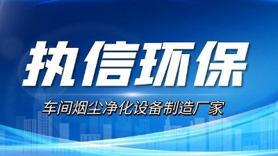 15年匠心深耕 執信環保打造激光切割煙霧凈化標桿設備
