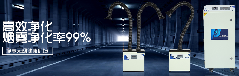 激光煙霧凈化器，激光煙塵凈化機(jī)