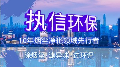 執(zhí)信環(huán)保科技攜手華科城，助推煙塵凈化全面施行。