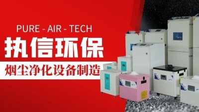 激光切割煙霧凈化器,執信環保切割煙塵凈化設備制造。