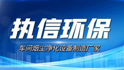 執信環保：煙霧凈化器升級的研發方向探索