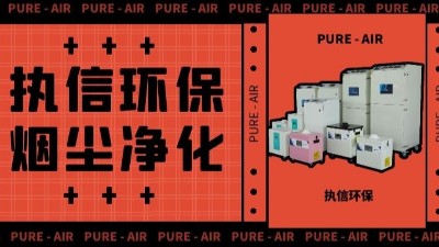 執信環保激光車間煙塵凈化,激光切割煙霧凈化器廠家。