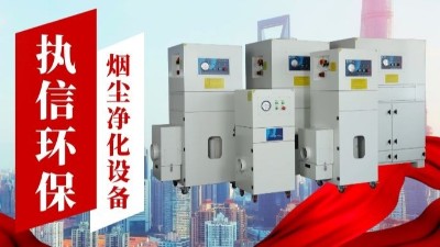 激光切割煙霧凈化器,執信環保金屬切割煙霧凈化器廠家。