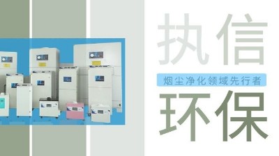 執(zhí)信環(huán)保激光智能煙霧凈化器，未來(lái)已來(lái)！