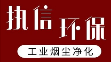 智破壁壘 凈領(lǐng)未來(lái)——執(zhí)信環(huán)保煙塵凈化器智能系統(tǒng)實(shí)現(xiàn)國(guó)際突破