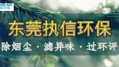 煙霧凈化器凈化 VOC：執(zhí)信環(huán)保技術(shù)原理與工作機(jī)制解
