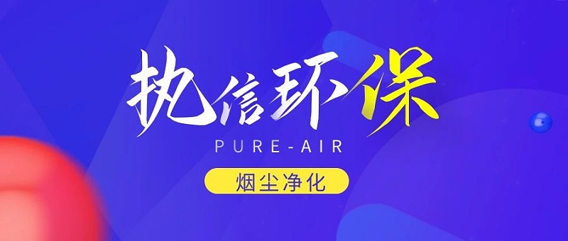 煙霧凈化器廠家，煙霧凈化器