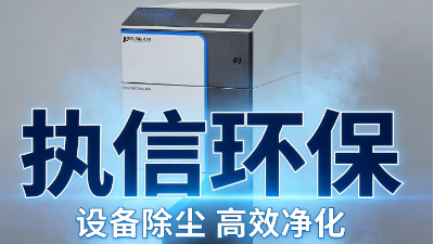 車間激光煙塵難治理？執(zhí)信環(huán)保全系列激光煙霧凈化器，適配全工況達(dá)標(biāo)除煙