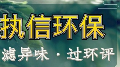 執(zhí)信環(huán)保煙塵凈化器：以匠心筑凈界，以科技護安康