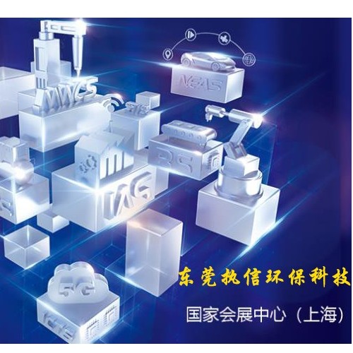 上海工博會(huì)落幕，新時(shí)代激光誕生，執(zhí)信環(huán)保新技術(shù)面市！